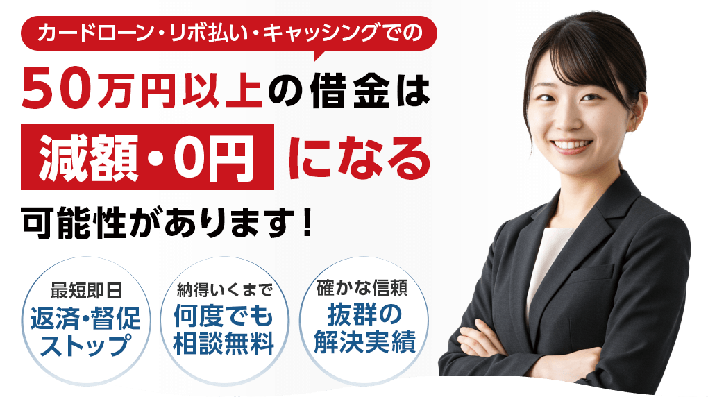 カードローン・キャッシング・リボ払いなど100万円以上の借金は弁護士による手続きで減額できる可能性があります！最短即日で督促・返済をストップ！24時間無料で相談！家族や職場、知人にバレない！